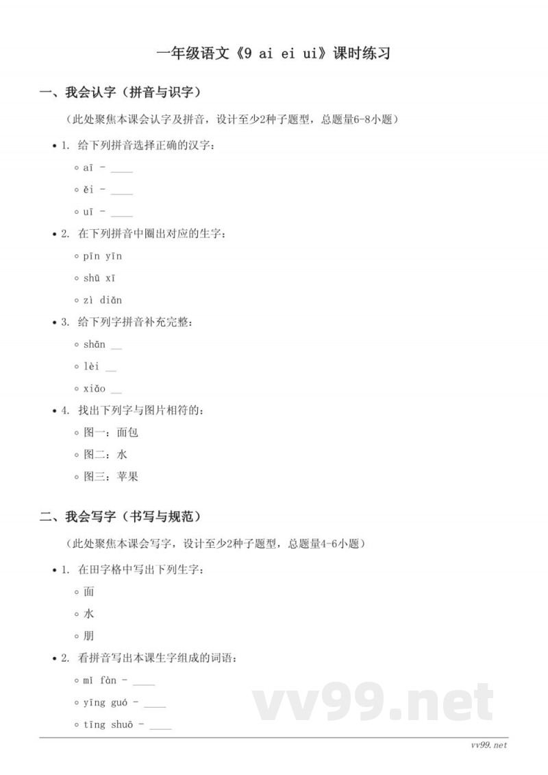 外研版一年级语文（上册）《9 ai ei ui》课时练习（含答案）