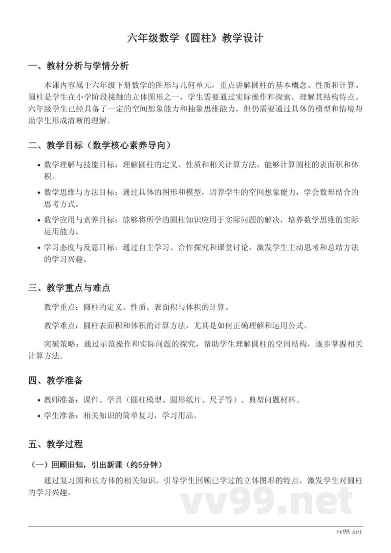 西师大版六年级下册数学《圆柱》教学设计