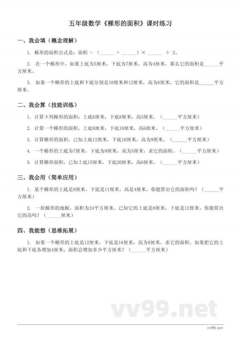 五年级数学（人教版）上册《梯形的面积》课时练习（含答案）