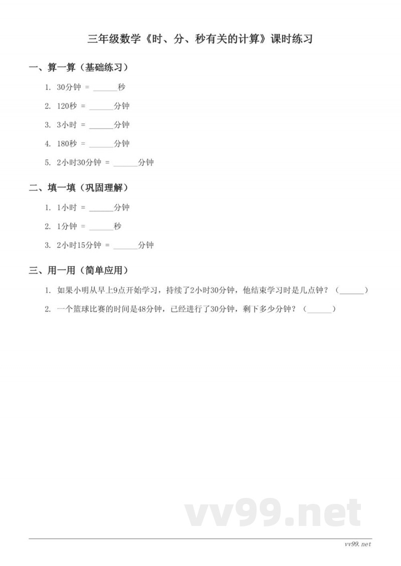 三年级数学（苏教版）下册《时、分、秒有关的计算》课时练习（含答案）