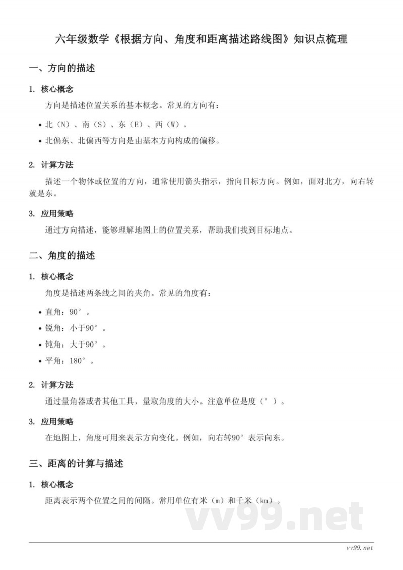 六年级数学（苏教版）《根据方向、角度和距离描述路线图》知识点梳理