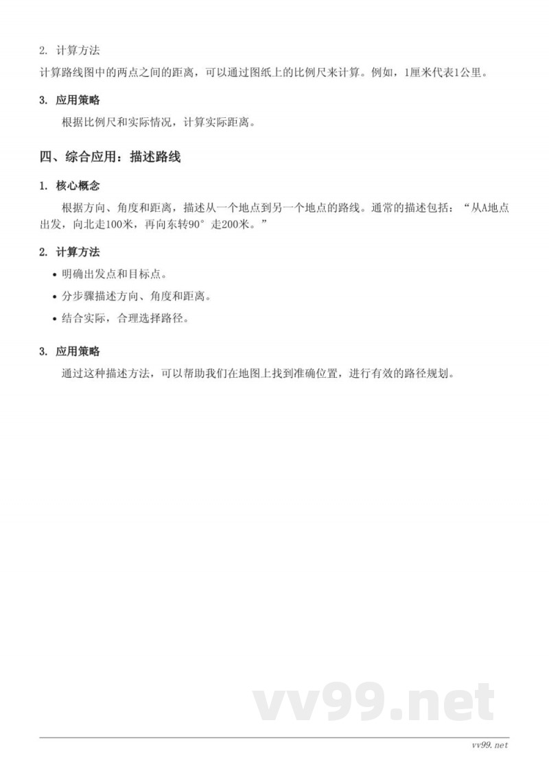 六年级数学（苏教版）《根据方向、角度和距离描述路线图》知识点梳理