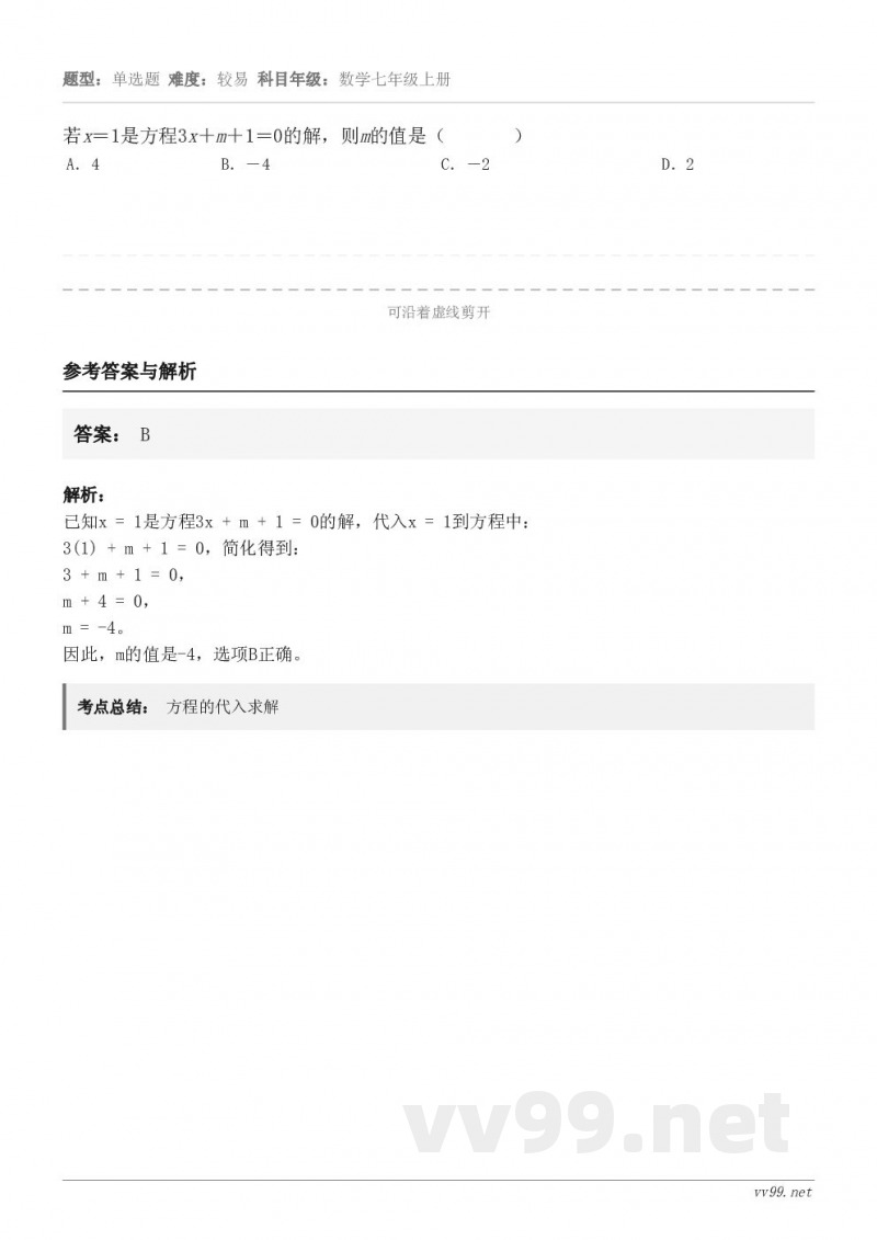 若x＝1是方程3x＋m＋1＝0的解，则m的值是（       ） A．4 B．－4 C．－2 D．2