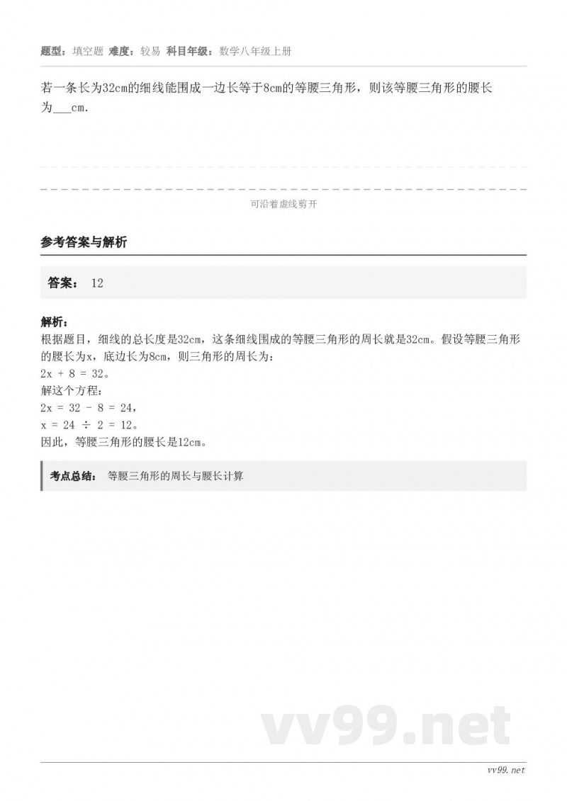 若一条长为32cm的细线能围成一边长等于8cm的等腰三角形，则该等腰三角形的腰长为___cm．