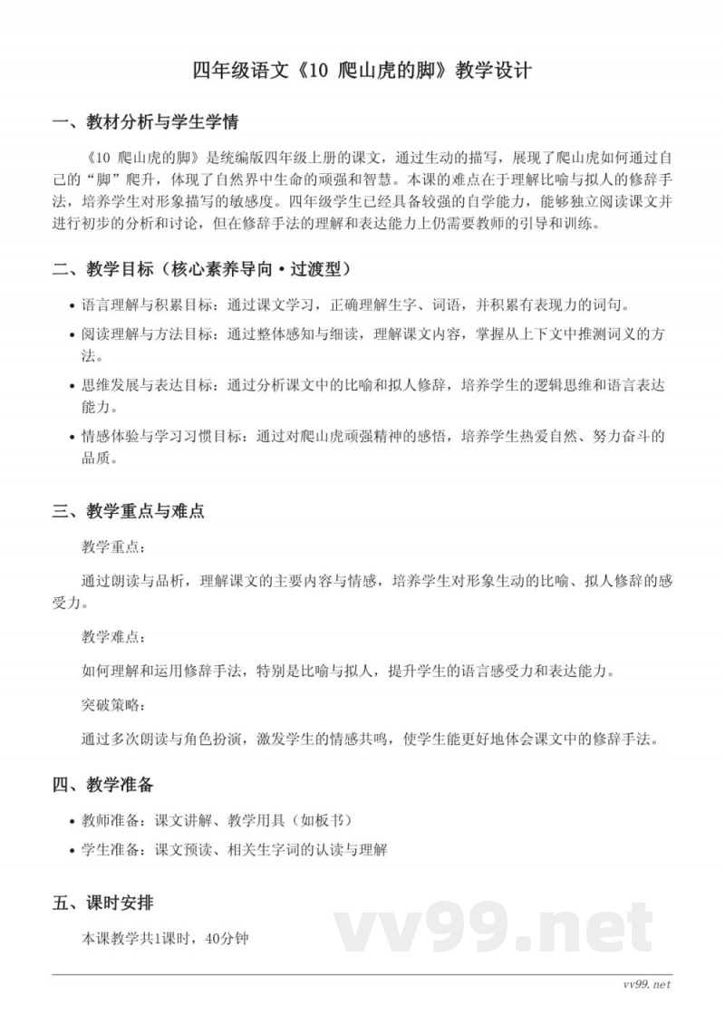 统编版 四年级上册 语文 《10 爬山虎的脚》教学设计 统编版 四年级上册 语文 《10 爬山虎的脚》教学设计