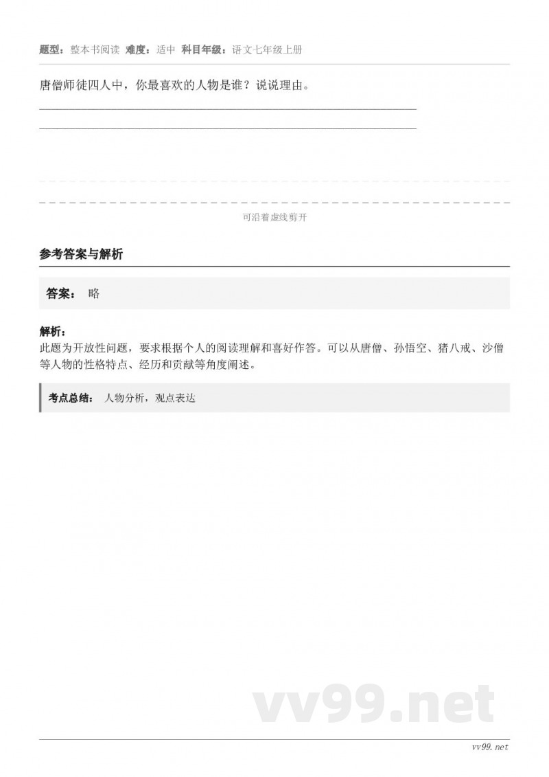 唐僧师徒四人中,你最喜欢的人物是谁?说说理由。________________________________... 唐僧师徒四人中,你最喜欢的人物是谁?说说理由。________________________________...