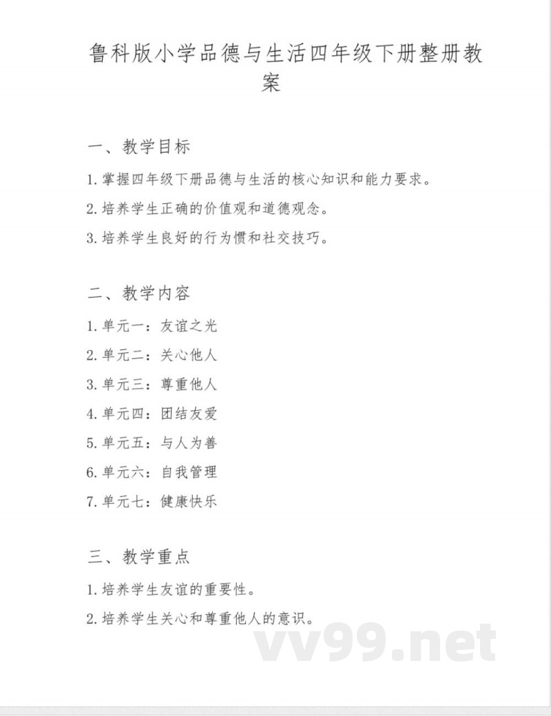 鲁科版小学品德与生活四年级下册整册教案