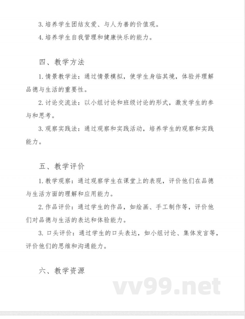 鲁科版小学品德与生活四年级下册整册教案