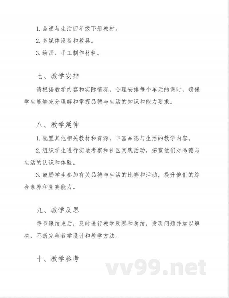 鲁科版小学品德与生活四年级下册整册教案