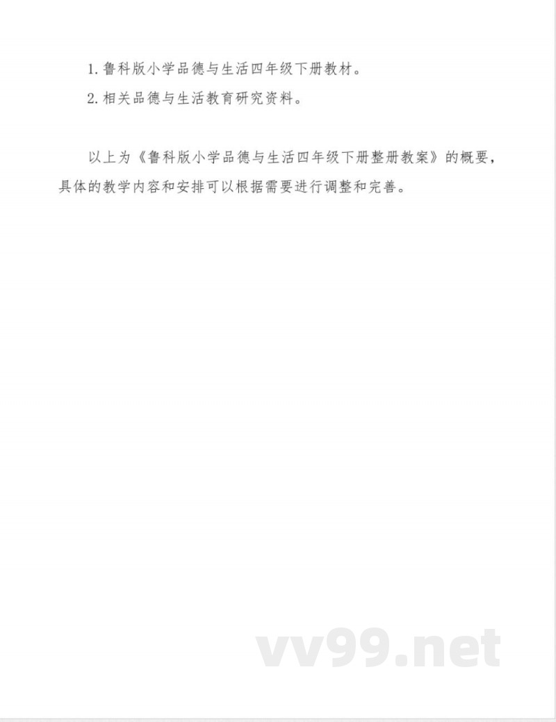 鲁科版小学品德与生活四年级下册整册教案