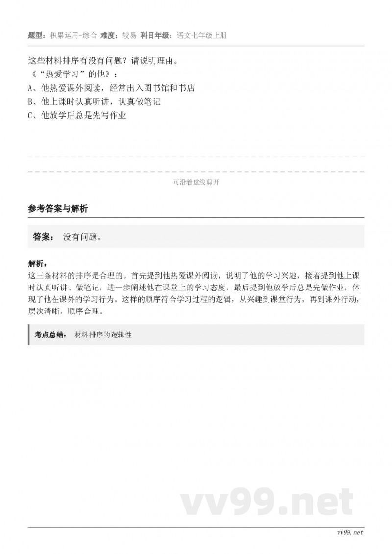 这些材料排序有没有问题?请说明理由。《“热爱学习”的他》: A、他热爱课外阅读,经常出入图书馆和书店B、他上课... 这些材料排序有没有问题?请说明理由。《“热爱学习”的他》: A、他热爱课外阅读,经常出入图书馆和书店B、他上课...