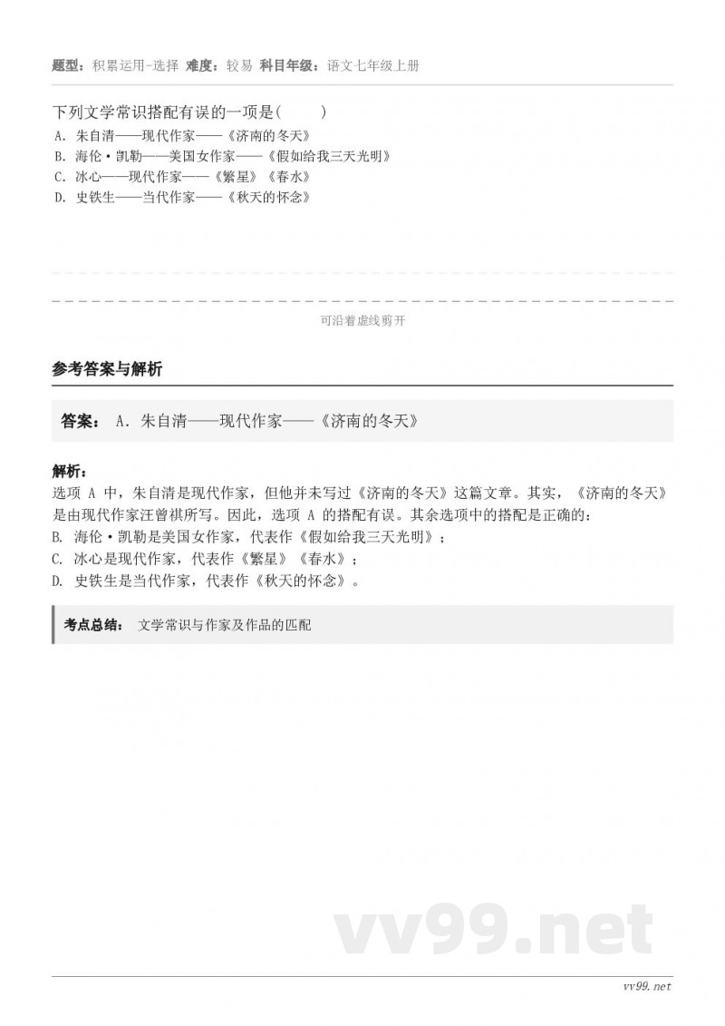下列文学常识搭配有误的一项是(     ) A．朱自清——现代作家——《济南的冬天》 B．海伦·凯勒——美国女...