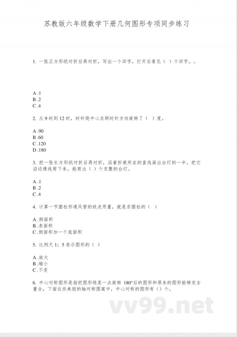 苏教版六年级数学下册几何图形专项同步练习