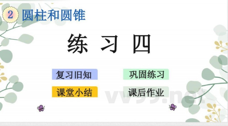 苏教版六年级数学下册课件-练习四