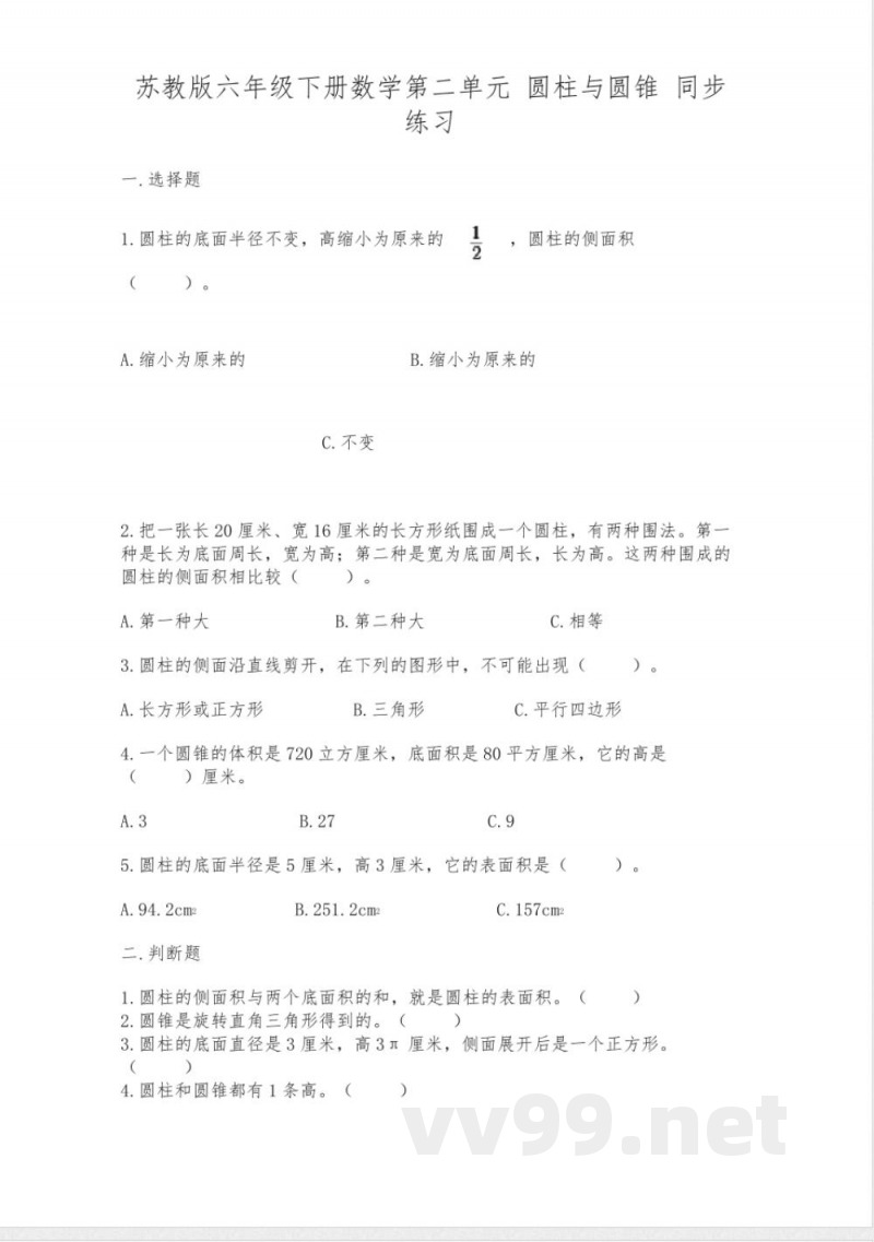 苏教版六年级下册数学第二单元-圆柱与圆锥-同步练习