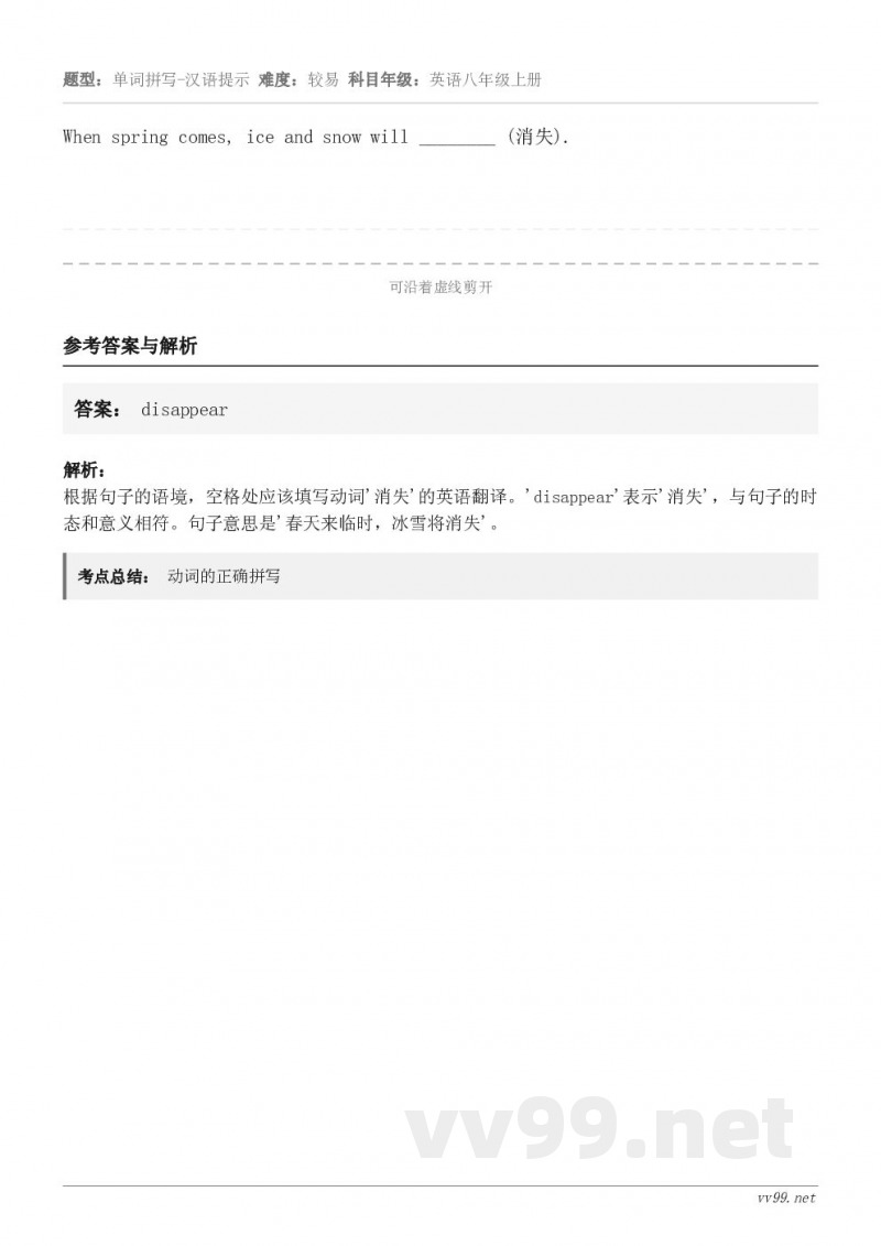 When spring comes, ice and snow will ________ (消失).