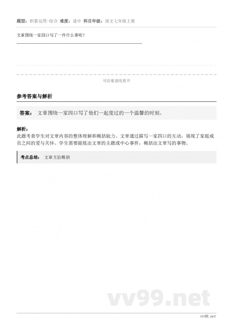 文章围绕一家四口写了一件什么事呢？                                      ...