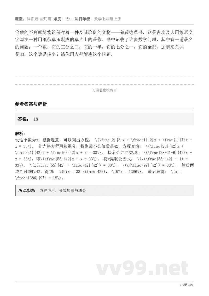 伦敦的不列颠博物馆保存着一件及其珍贵的文物——莱茵德草书，这是古埃及人用象形文字写在一种用纸莎草压制成的草片上...