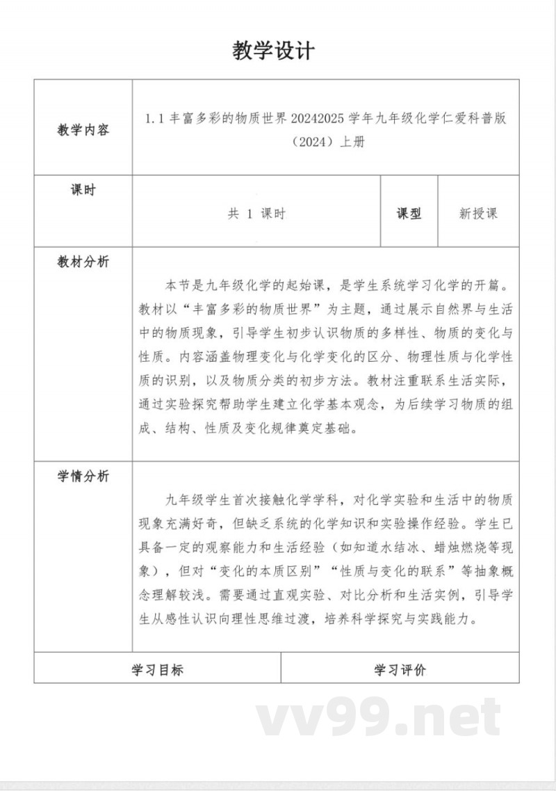 丰富多彩的物质世界九年级化学仁爱科普版上册