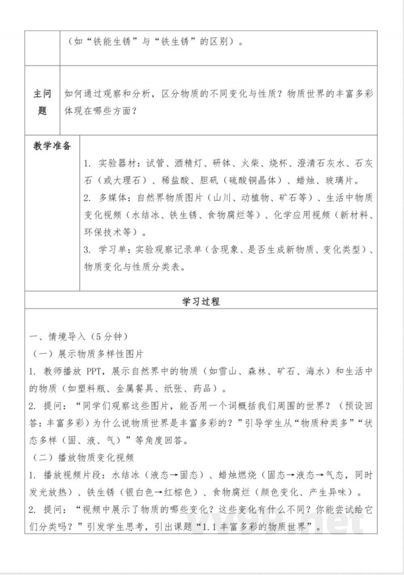 丰富多彩的物质世界九年级化学仁爱科普版上册