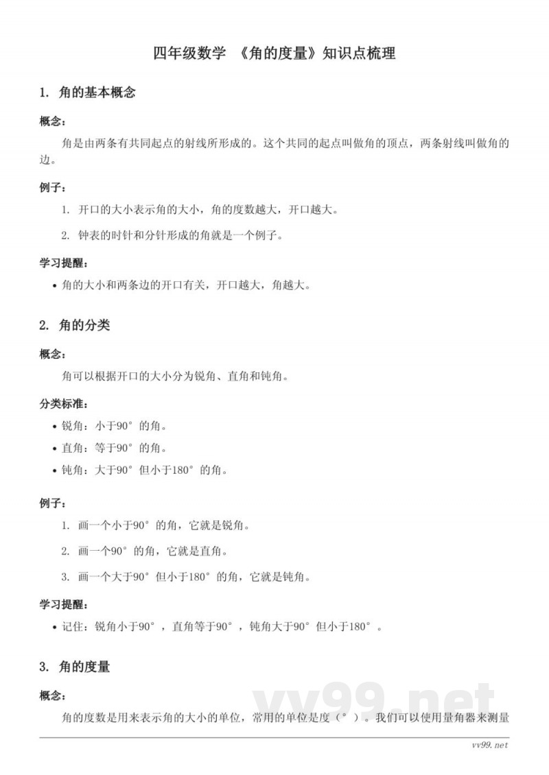 苏教版 四年级 数学 《角的度量》知识点梳理 苏教版 四年级 数学 《角的度量》知识点梳理