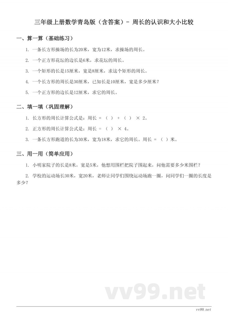 三年级上册数学青岛版（含答案）- 周长的认识和大小比较