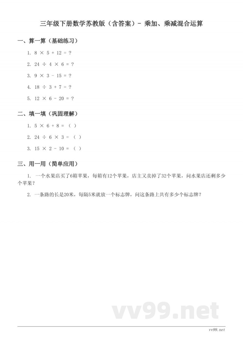 三年级下册数学苏教版（含答案）- 乘加、乘减混合运算