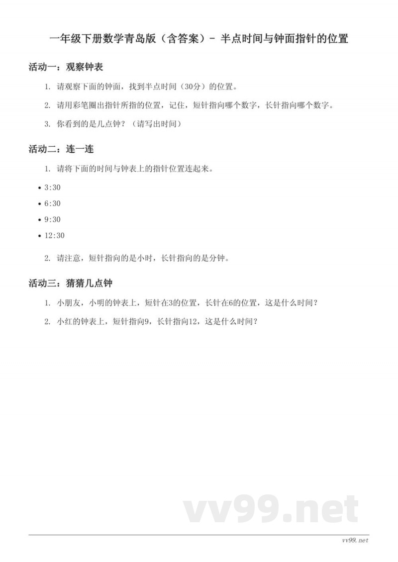 一年级下册数学青岛版（含答案）- 半点时间与钟面指针的位置