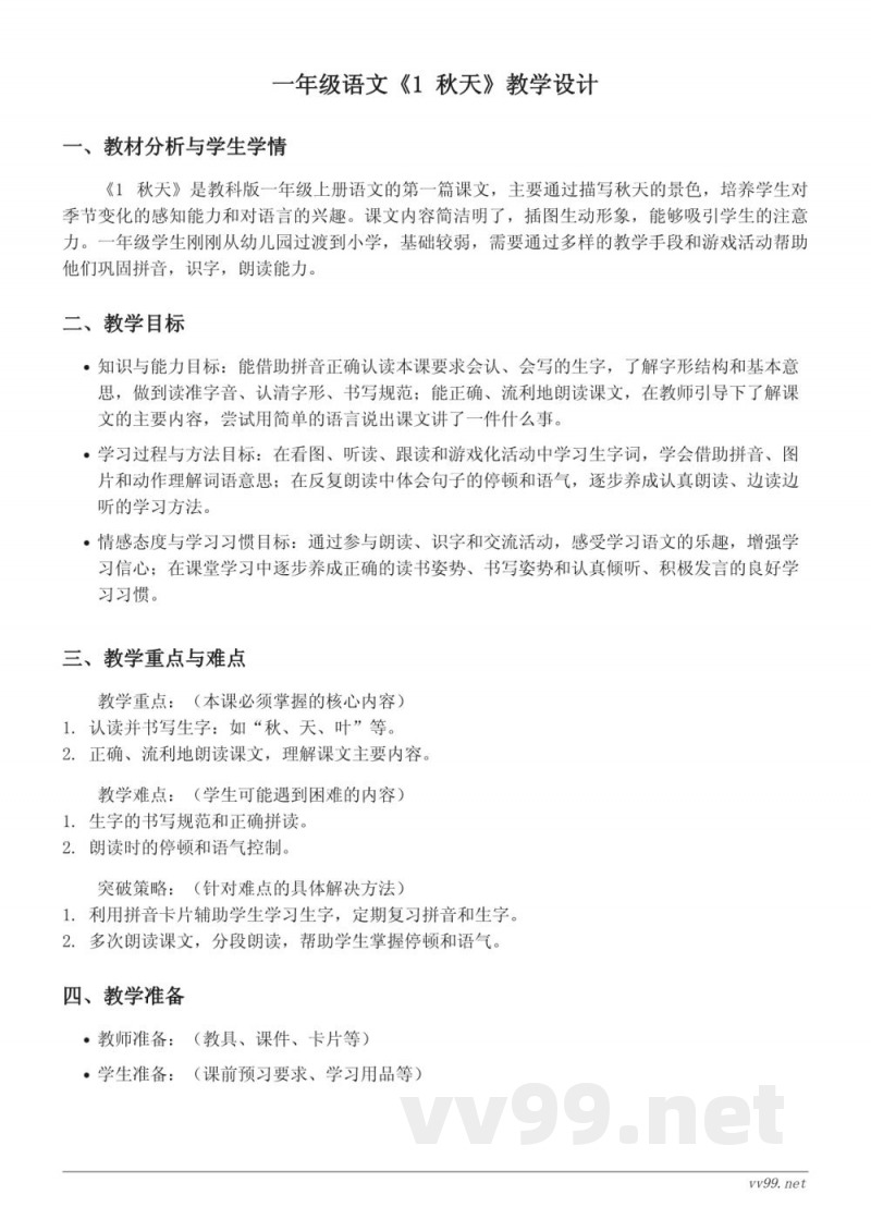 教科版一年级上册语文《1 秋天》教学设计