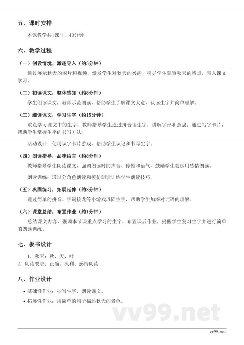 教科版一年级上册语文《1 秋天》教学设计