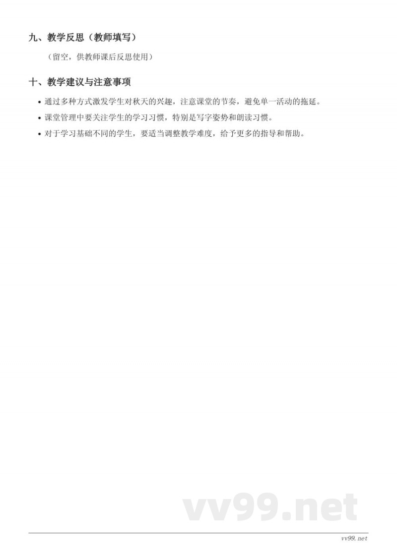 教科版一年级上册语文《1 秋天》教学设计