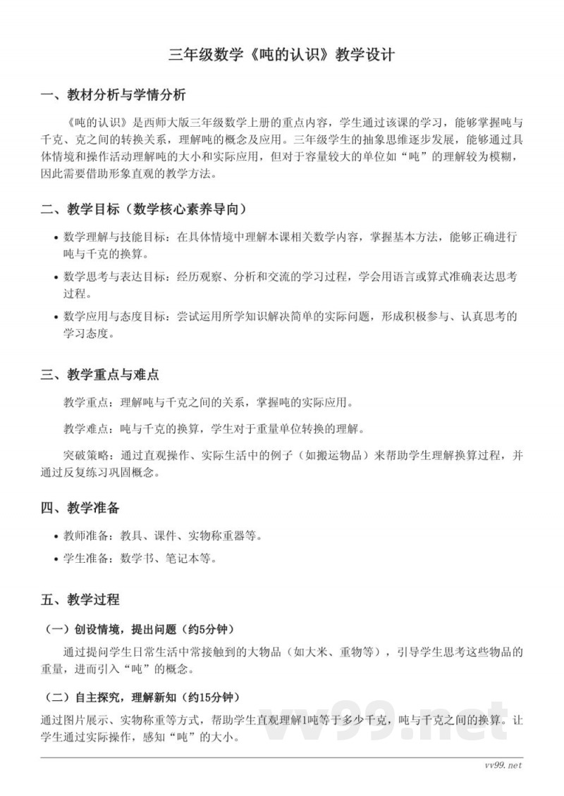 西师大版三年级上册数学《吨的认识》教学设计