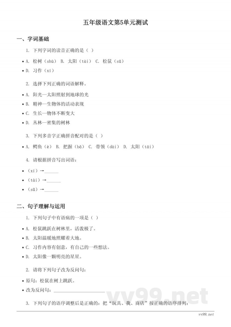 五年级语文统编版第5单元测试（含答案）