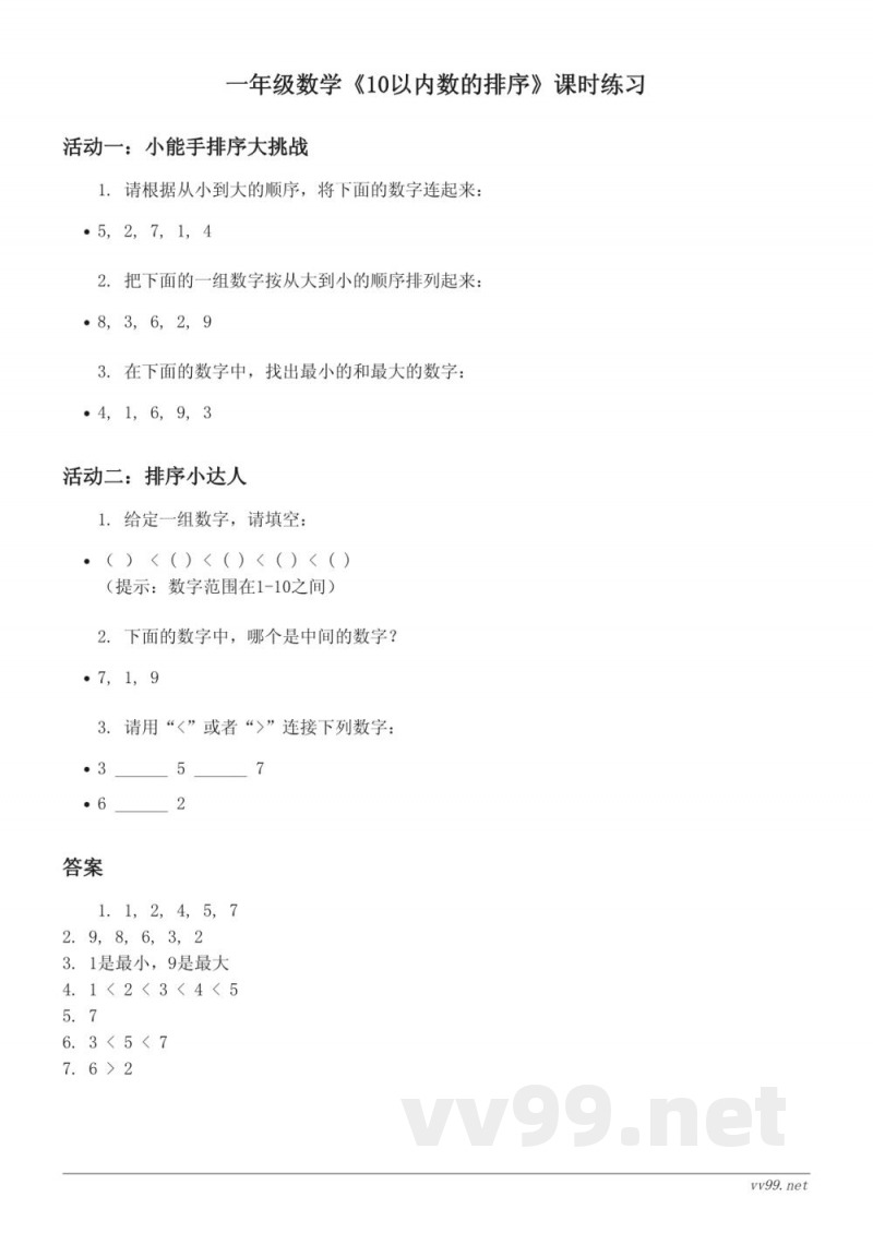 一年级数学青岛版上册《10以内数的排序》课时练习（含答案）