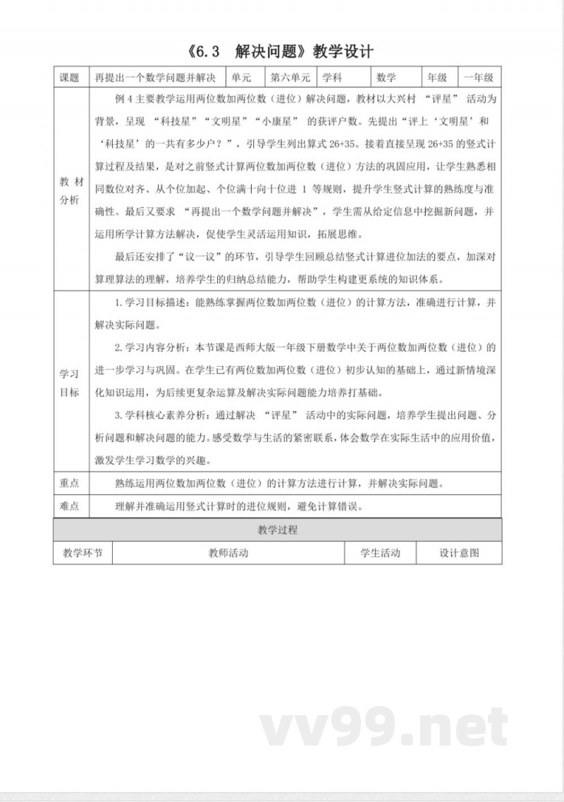 西师大版数学一年级下册6.3《解决问题》（教案）