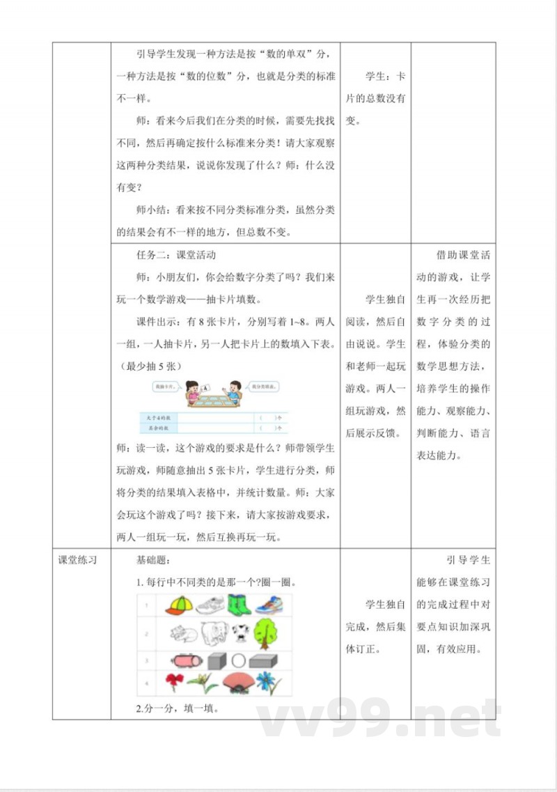 西师大版数学一年级下册《5.2 数的分类》教学设计