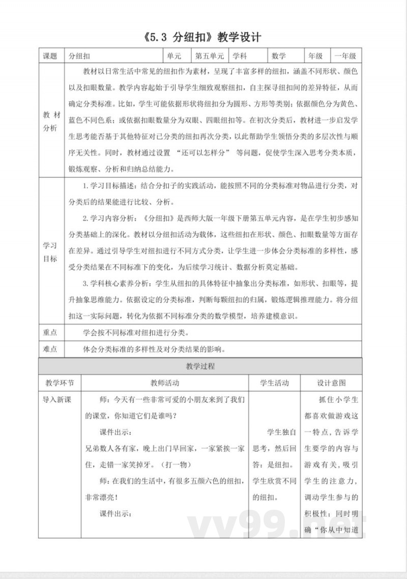西师大版数学一年级下册《5.3 分纽扣》教学设计