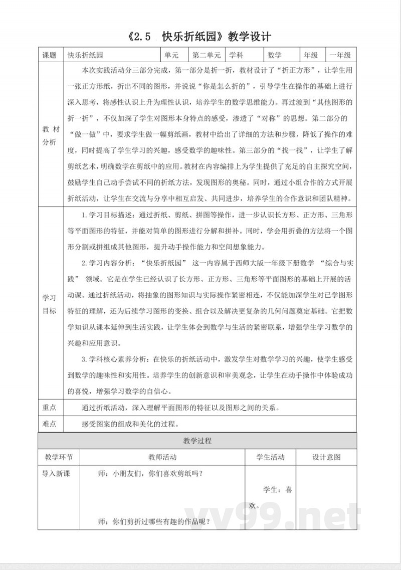 西师大版数学一年级下册2.5《快乐折纸园》（教案）