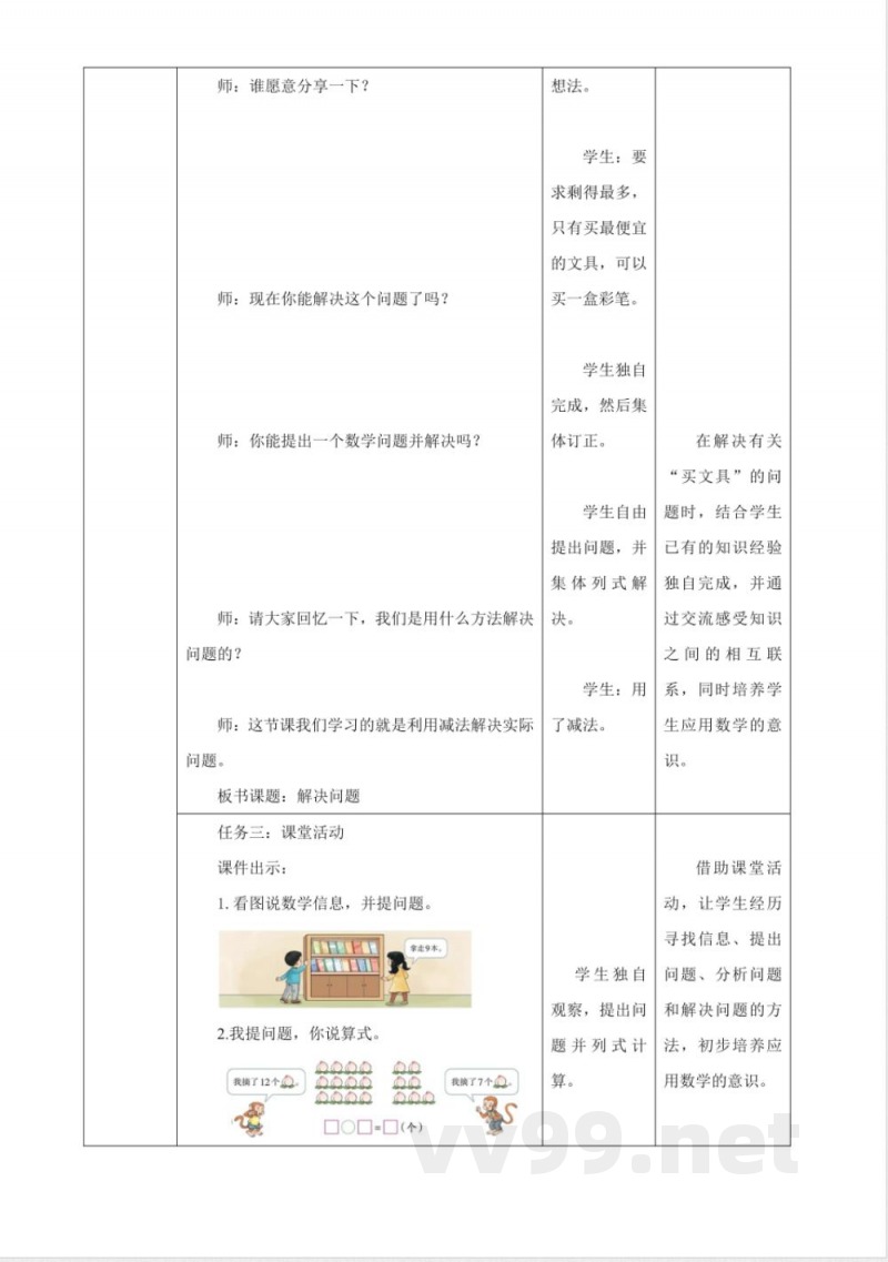 西师大版数学一年级下册1.5《解决问题》（教案）