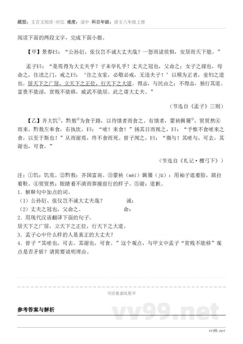阅读下面的两段文字,完成下面小题。【甲】景春曰:“公孙衍、张仪岂不诚大丈夫哉?一怒而诸侯惧,安居而天下熄。” ... 阅读下面的两段文字,完成下面小题。【甲】景春曰:“公孙衍、张仪岂不诚大丈夫哉?一怒而诸侯惧,安居而天下熄。” ...