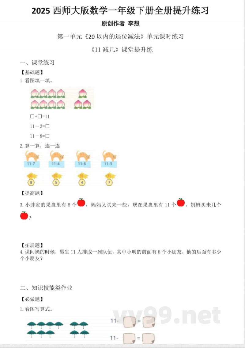 2025西师大版数学一年级下册全册提升练习