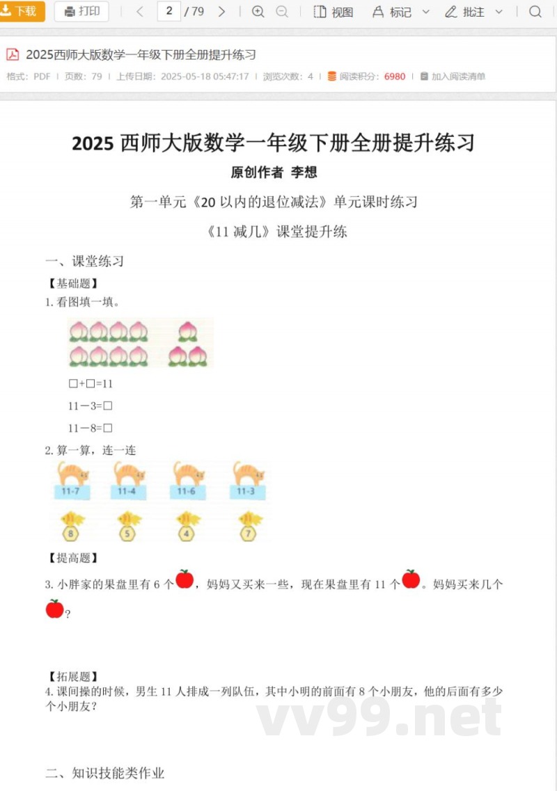 2025西师大版数学一年级下册全册提升练习