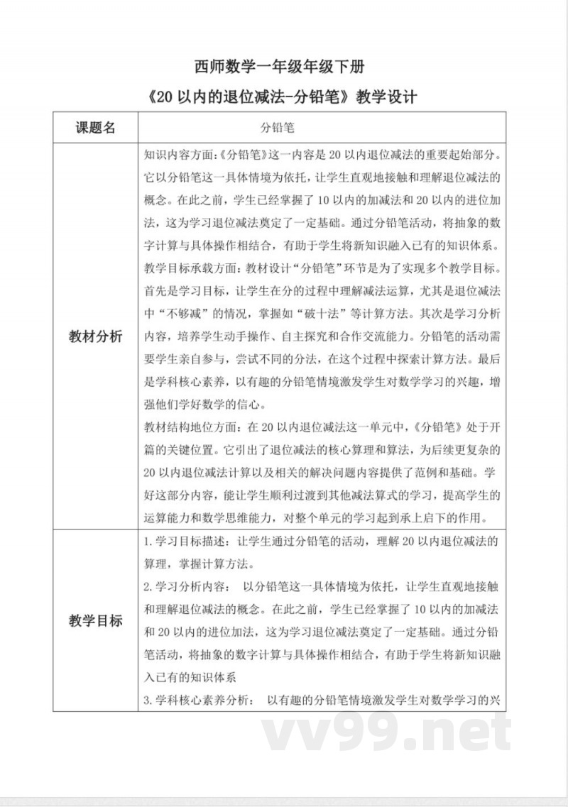 西师大版一年级下册数学1.1《分铅笔》教学设计