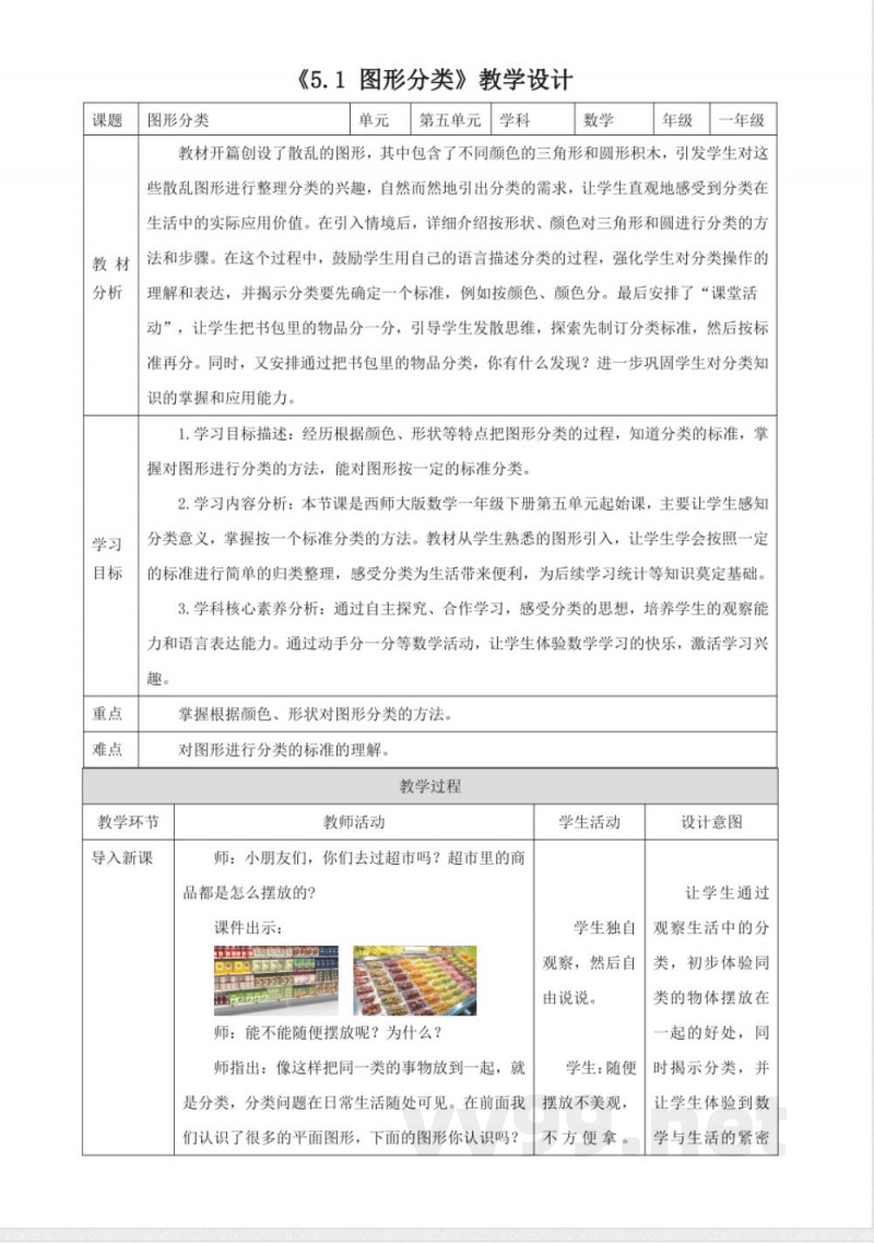 西师大版数学一年级下册《5.1 图形分类》教学设计