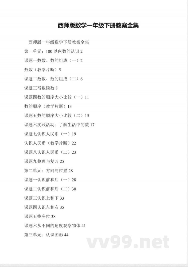 西师版数学一年级下册教案全集