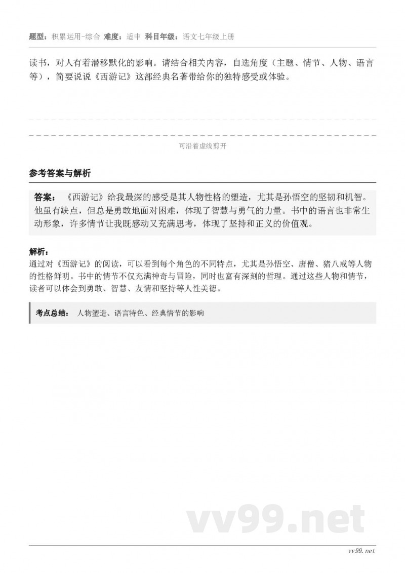 读书，对人有着潜移默化的影响。请结合相关内容，自选角度（主题、情节、人物、语言等），简要说说《西游记》这部经典...