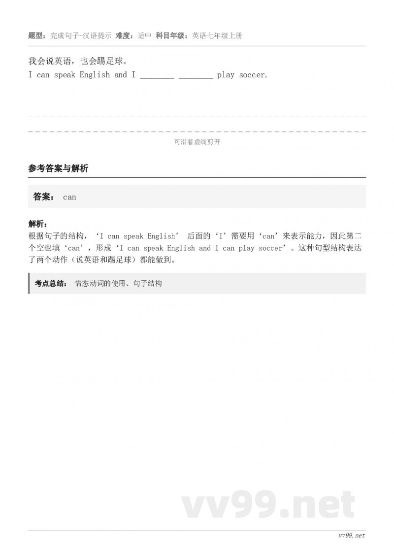 我会说英语，也会踢足球。I can speak English and I ________ ________...