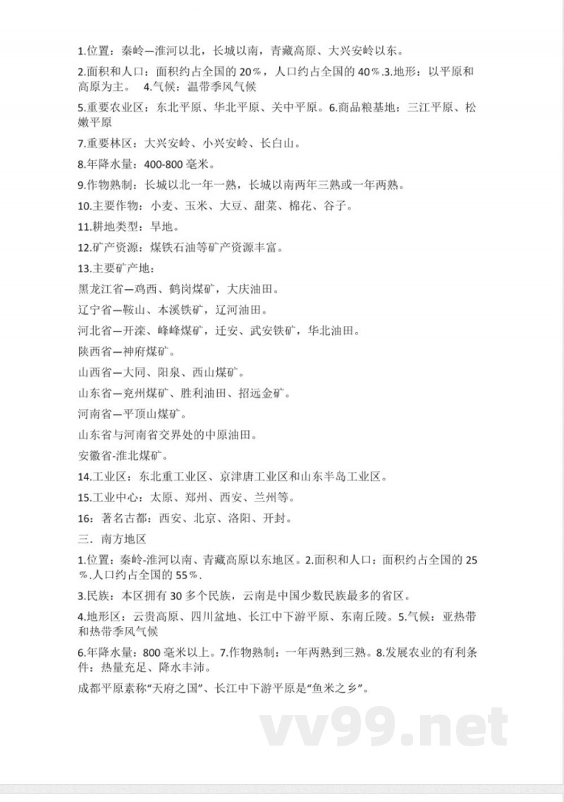 湘教版地理八年级下册知识点汇总