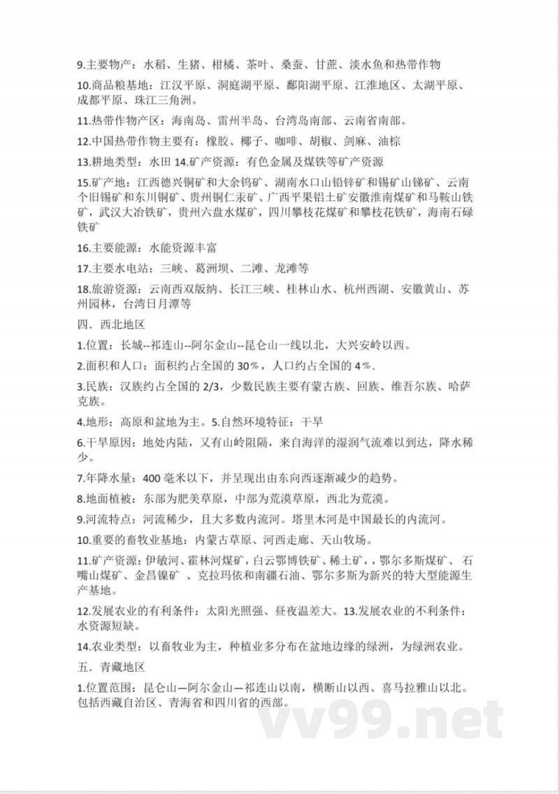 湘教版地理八年级下册知识点汇总