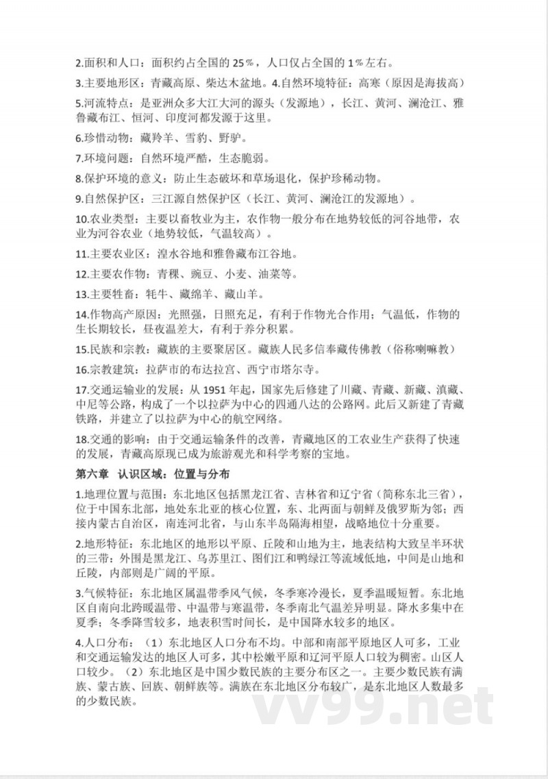 湘教版地理八年级下册知识点汇总